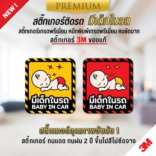 สติ๊กเกอร์ติดรถยนต์ baby in car มีเด็กในรถ ในรถมีเด็ก child in car กันน้ำ กันแดด 100% เช็ดล้างได้ ( PVC 3M คุณภาพสูง)