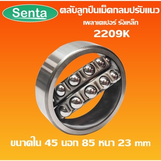 2209K ตลับลูกปืนเม็ดกลมปรับแนวได้ ( SELF ALIGNING BALL BEARING ) 2209 K เพลาเตเปอร์ รังเหล็ก โดย Senta