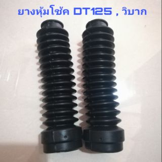 ยางหุ้มโช้ค DT125 DT100 MTX  XL-125 สีดำ