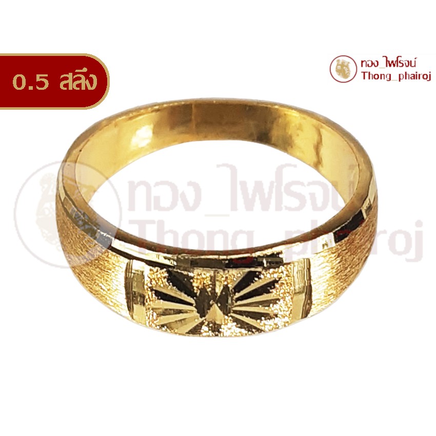 แหวนทองคำเยาวราช96.5%หนักครึ่งสลึงลายเต๋าไป๋ตัดลาย