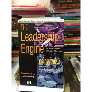 The Leadership Engine กลไกสร้างผู้นำ ผู้เขียน โนเอล เอ็ม ทิชี่ ผู้แปล ทรงวิทย์ เขมเศรษฐ์