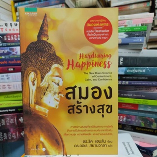 สมองสร้างสุขHardwiring Happiness