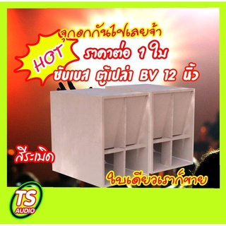 ตู้เปล่า งานดิบ ซับเบส สูตร BV 12 นิ้วขายดี