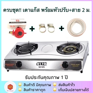 ครบชุด!! OTTO รุ่น GS-876 เตาแก๊สสแตนเลสแบบ 2 หัวเตา พร้อมหัวปรับและสายแก๊สหนา 2 ม.+กิ๊ปรัดสาย