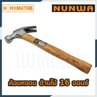 Nunwa ค้อน ค้อนหงอน ค้อนหงอนด้ามไม้ ยาว 27 มม 16 ออนซ์ ค้อนถอนตะปู ค้อนตอกตะปู curved claw hammer