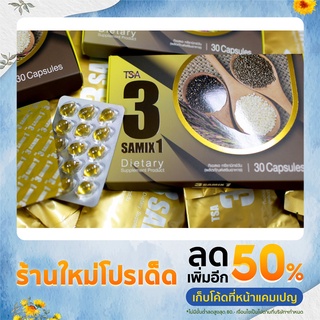 ทีเอสเอ ทรีซามิกซ์ วัน TSA 3SAMIX1 [น้ำมันงา 3 สหายสกัดเย็น ผสมน้ำมันรำข้าวไรซ์เบอร์รี่ สูตรเดียวครบเรื่องสุขภาพ]