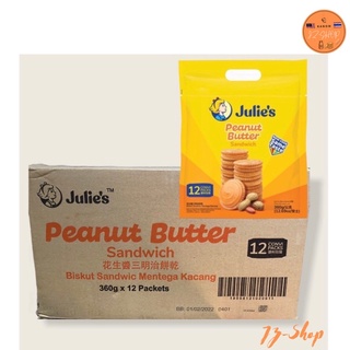 New‼️ยกลัง📦Julies Peanut Butter จูลี่ห์ [บิสกิตเนยถั่วจูลี่]ยกลัง 12 ห่อ/360g.