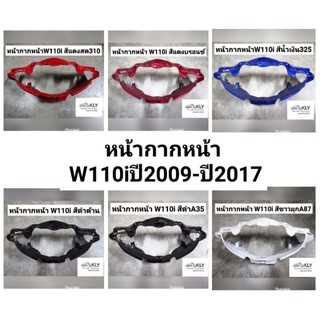 หน้ากากหน้า​ WAVE110i W110i​ (เวฟ110ไอ)​ เก่าและใหม่​ ปี2009-2017 งานแท้ศูนย์HONDA และ งานอย่างดีNCAทุกสี