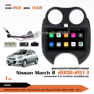 จอแอนดรอย NISSAN MARCH 2008-2013 จอขนาด9นิ้ว แรม2Gรอม16G หน้าจอชัด พร้อมปลั๊กตรงรุ่น ไม่ต้องตัดต่อ จำนวน1ชุด สอบถามก่อนไ