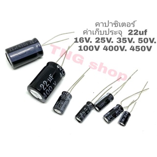 คาปาซิเตอร์ค่าเก็บประจุ 22uf 16V. 25V. 35V. 50V. 100V 400V. 450V