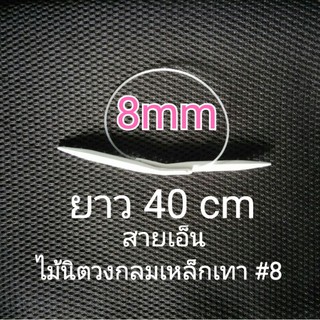 ไม้นิตวงกลมเหล็กสีเทา 8 mm สายเอ็น 40cm ไม้นิตสายเอ็น