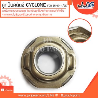 ลูกปืนคลัตช์ CYCLONE FCR 55-17-11/2E ลูกปืนคุณภาพ ราคามาตรฐาน ส่งออก รู้แหล่งการผลิต มั่นใจได้ ของแท้ 100%