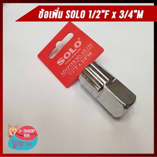 ข้อเพิ่ม SOLO Adapter No.Ad 1/2"F x 3/4"M