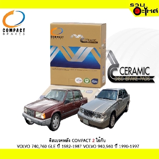 ผ้าดิสเบรคหลัง COMPACT  MCJ-2 ใช้กับ VOLVO 740,760 GLE ปี 1982-1987 VOLVO 940,960 ปี 1990-1997 (1ชุดมี4ชิ้น)