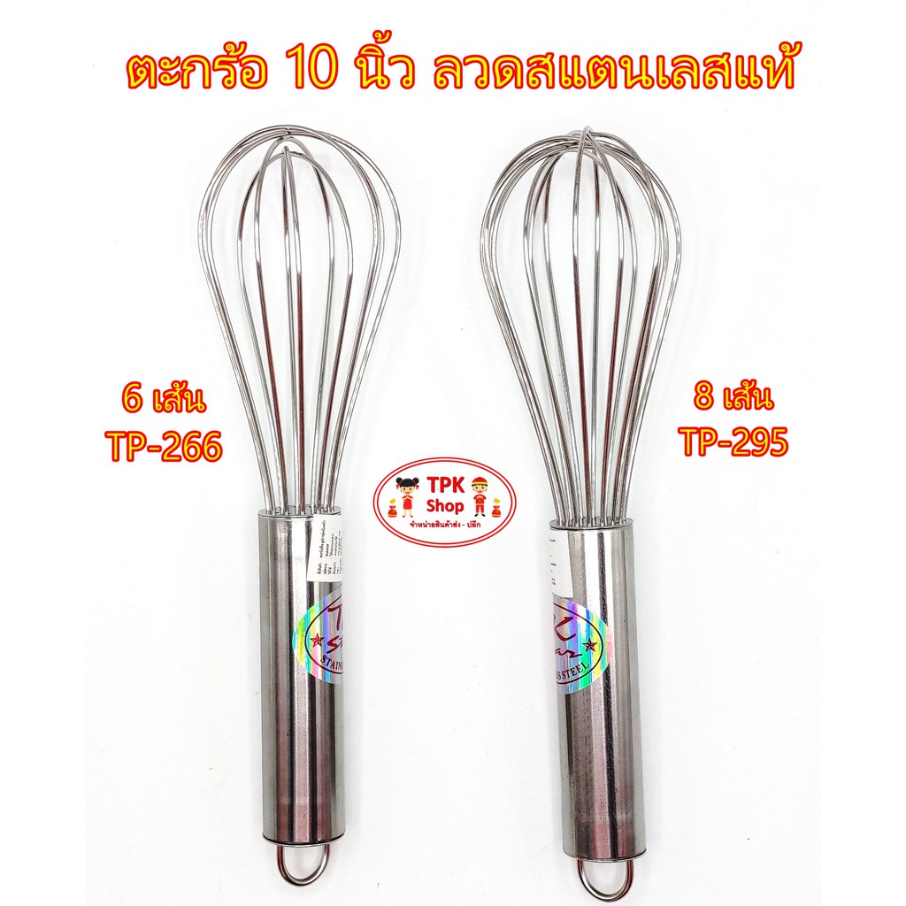 ตะกร้อตีไข่ ที่ตีไข่ ที่ทำเค้ก อย่างดี 8 นิ้ว ลวดสแตนเลสแท้ (6เส้น / 8เส้น)