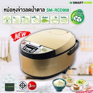 SMARTHOME หม้อหุงข้าวลดน้ำตาล รุ่น SM-RCD908