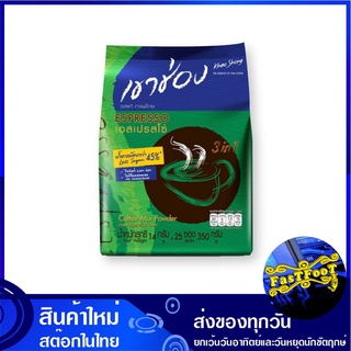 เอสเพรสโซ่ กาแฟปรุงสำเร็จชนิดผง สูตรน้ำตาลน้อย 14 กรัม (25ซอง) เขาช่อง Khao Shong Instant Coffee Less Sugar Espresso กาแ