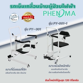 รถเข็นไฟฟ้าเคลื่อนที่ รุ่น PY-001 / PY-001-1  รถเข็น รถเข็นผู้ป่วย