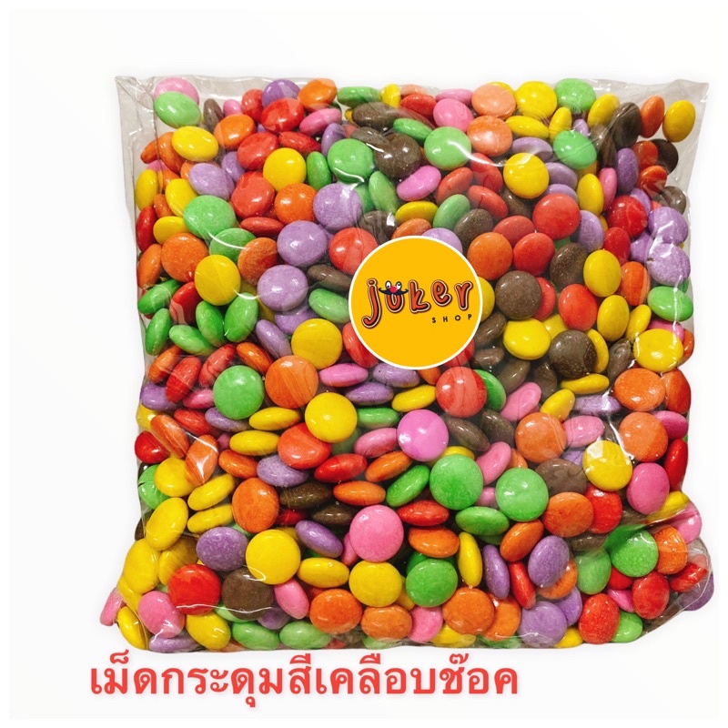 เม็ดกระดุมช็อกโกแลต ยุค90  น้ำหนัก 250/500/1000 กรัม