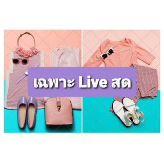 ‼️Live 19-89฿ กดตรงนี้จ้า