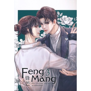 9786165600361 : Feng Mang เล่ม3