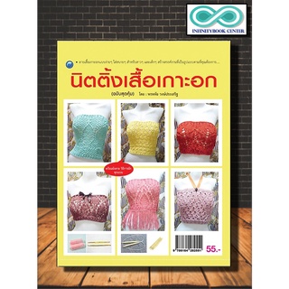 หนังสือ นิตติ้งเสื้อเกาะอก  (ฉบับสุดคุ้ม) : งานฝีมือ การเย็บปักถักร้อย การถักนิตติ้ง การถักไหมพรม (Infinitybook Center)