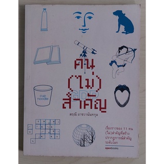 คน (ไม่) สำคัญ (หนังสือเก่ารับตามสภาพ)