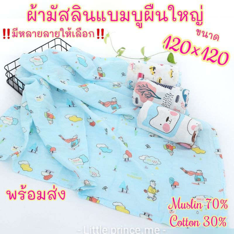 พร้อมส่ง❗ผ้ามัสลินผืนใหญ่หลายลาย ผ้ามัสลิน แบมบู คอตตอล งานดีราคาถูก ผ้าห่อตัวเด็ก คลุมให้นม ห่มได้ part2️⃣มี2 part