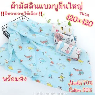 พร้อมส่ง❗ผ้ามัสลินผืนใหญ่หลายลาย ผ้ามัสลิน แบมบู คอตตอล งานดีราคาถูก ผ้าห่อตัวเด็ก คลุมให้นม ห่มได้ part2️⃣มี2 part