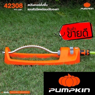 Pumpkin สปริงเกอร์ตั้งพื้นแบบปรับองศาได้ ของแท้100%