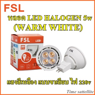 หลอด LED HALOGEN 5w (WARM WHITE) แสงสีเหลือง