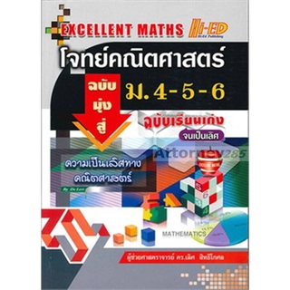 Excellent Maths ม.4-5-6.