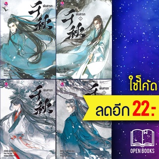 ครบชุด! พันสารท 1-4 (4เล่มจบ) (ฉ.ปรับปรุง) | เอเวอร์วาย เมิ่งซีสือ