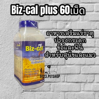 BIZ CAL Glucosamine 60เม็ด กลูโคซามีน บำรุงกระดูกสำหรับสุนัขและแมว​