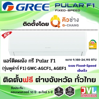 ติดตั้งต่างจังหวัด** GREE กรี แอร์ รุ่น Pular F1 (GWC-AG) ระบบ FixedSpeed R32 เบอร์5 เย็นเร็ว 🔥 ติดตั้งโดยช่าง Q-Chang**