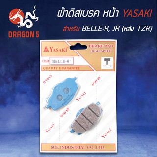 YASAKI ผ้าดิสหน้า ผ้าเบรคหน้า ผ้าดิสเบรคหน้า BELLE-R, เบลR, JR (หลัง TZR)