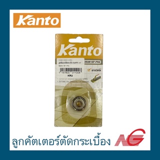 ลูกคัตเตอร์ตัดกระเบื้อง KANTO 16" 3KAN16P-PRO