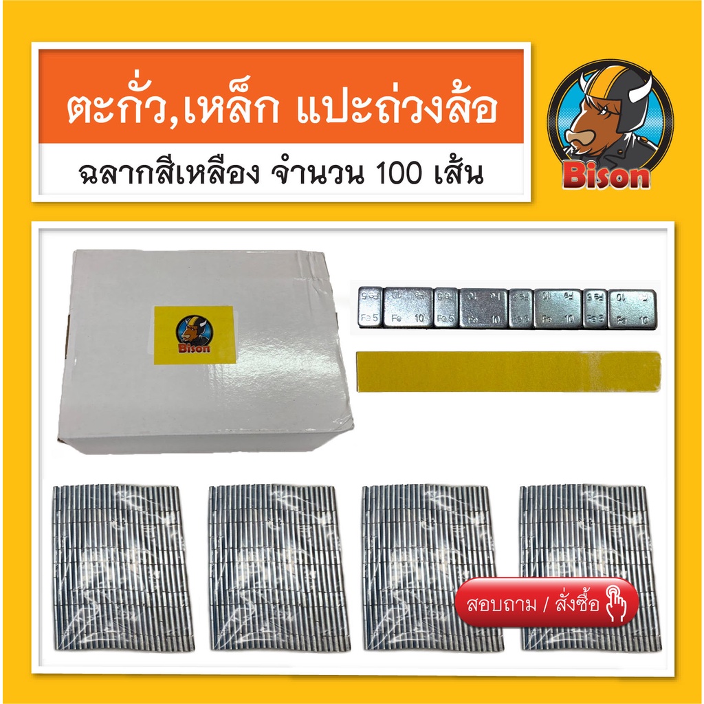 ตะกั่วถ่วงล้อไบซัน 100 เส้น เหล็กถ่วงล้อ น้ำหนัก 5 กรัม 10 กรัม ปรับสมดุลล้อยางรถยนต์ สินค้าพร้อมส่ง