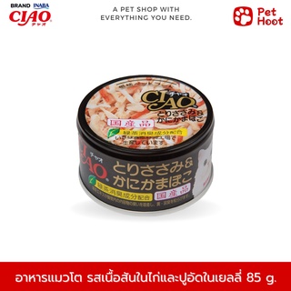 Ciao เชาว์ อาหารเปียกแมวแบบกระป๋อง รสเนื้อสันในไก่และปูอัดในเยลลี่ (85 g.)