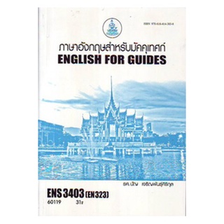 ตำราราม ENS3403 (EN323) 65122 ภาษาอังกฤษสำหรับมัคคุเทศก์ 1