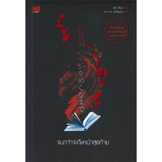 NiyomNiyai (นิยมนิยาย) หนังสือ จนกว่าจะถึงหน้าสุดท้าย