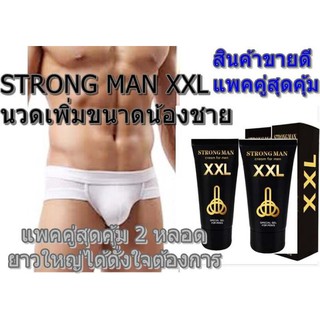 สุดคุ้มแพค 2 ชิ้น STRONG MAN XXL 50มล. ครีมนวดเพิ่มขนาด เห็นผลชัดเจน 100% (มีวิธีนวดให้)