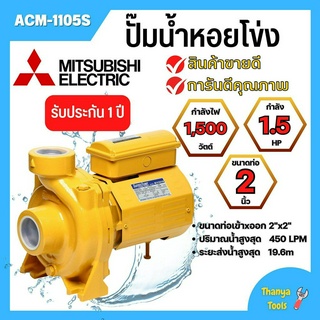 ปั้มหอยโข่ง MITSUBISHI  ACM-1105S ✅💥👍