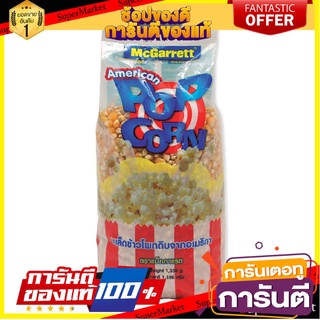 ป๊อปคอร์น เมล็ดข้าวโพดดิบ  แม็กกาเร็ต นำเข้าจากอเมริกา แบบบัตเตอร์ฟลาย Popcorn Butterfly