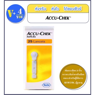 ACCU-CHEK Softclix  25 Lancets เข็มเจาะเลือด วัดค่าน้ำตาล /25 ชิ้นต่อกล่อง (P24)