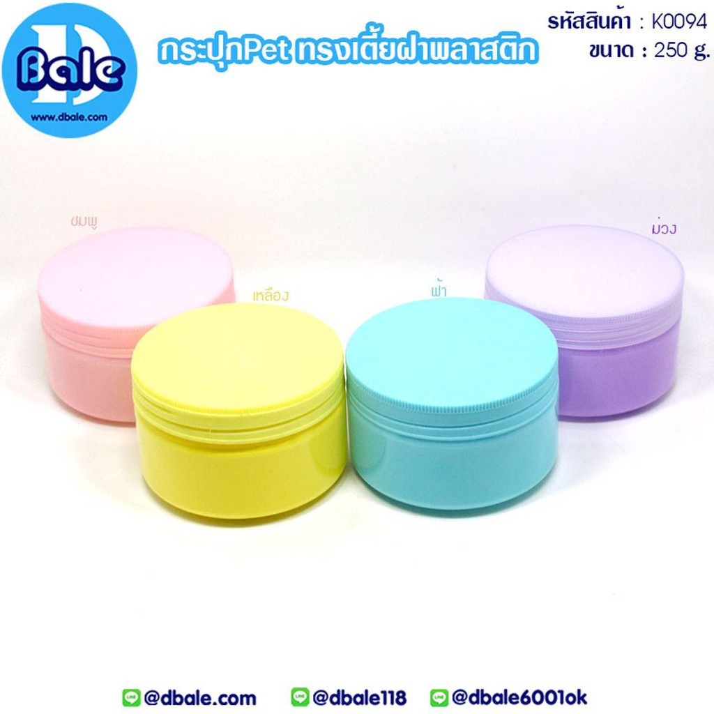 k0094-250g#ชุดรวมฝา#กระปุก pet ทรงเตี้ย ฝาพลาสติก Dbale Packing จำหน่ายบรรจุภัณฑ์