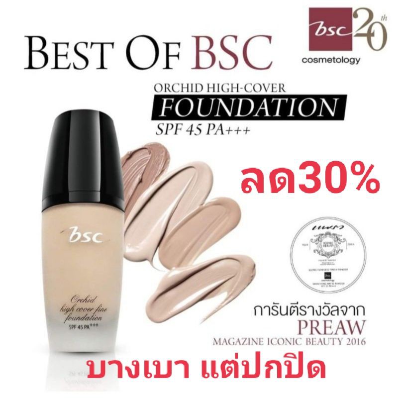 รองพื้น BSC Orchid Foundation SPF45/PA+++