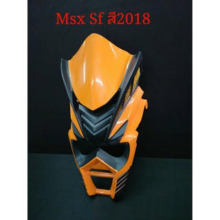 ชิวหน้า ชิวหน้าหน้าซามุไร MSX SF งาน ABS สีส้ม ปี 2018