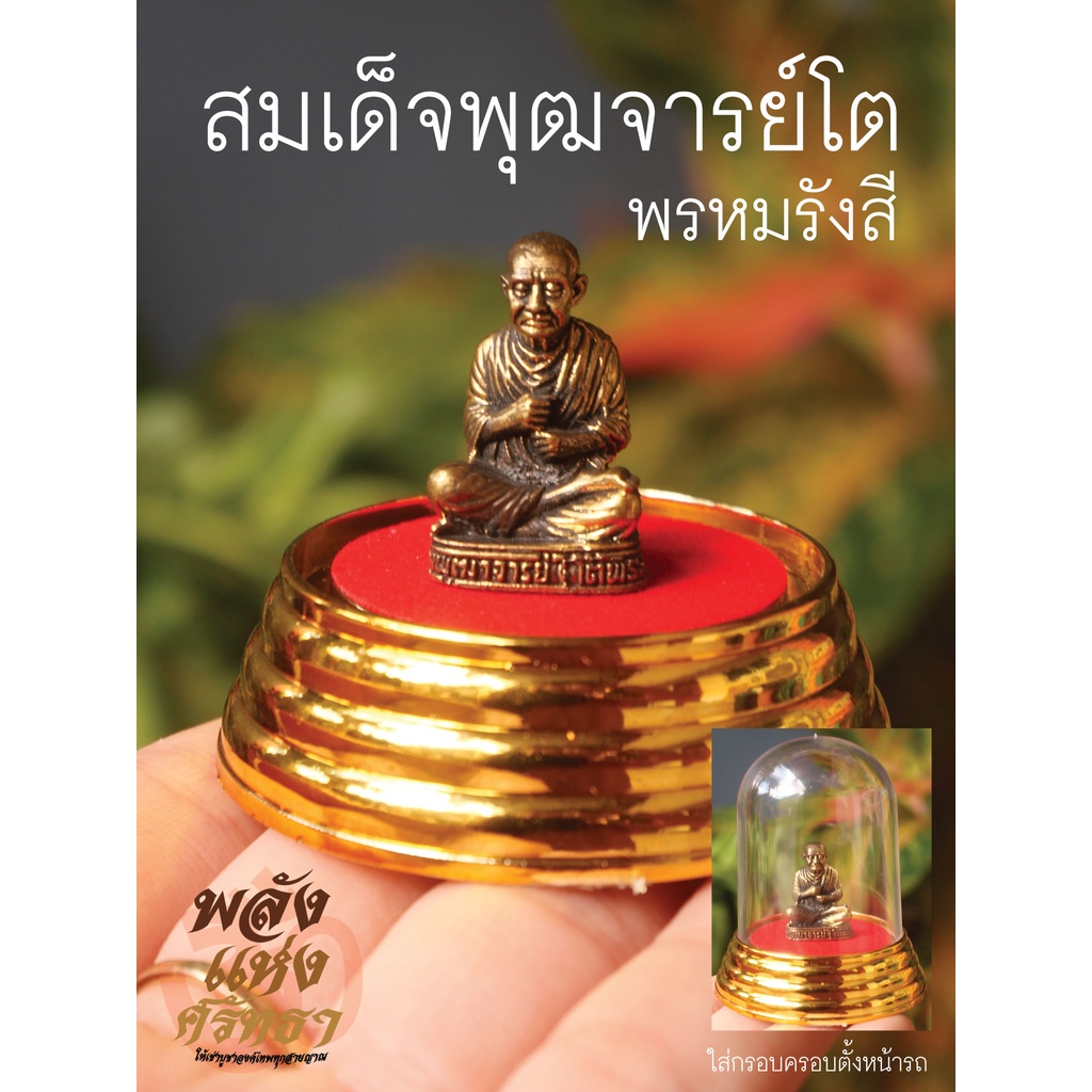 (BB4) สมเด็จพุฒจารย์โต พรหมรังสี (สมเด็จโตฯ) ตั้งหน้ารถ พระตั้งหน้ารถ เนื้อทองเหลืองแท้ ปลุกเสกด้วยพุทธคุณ!