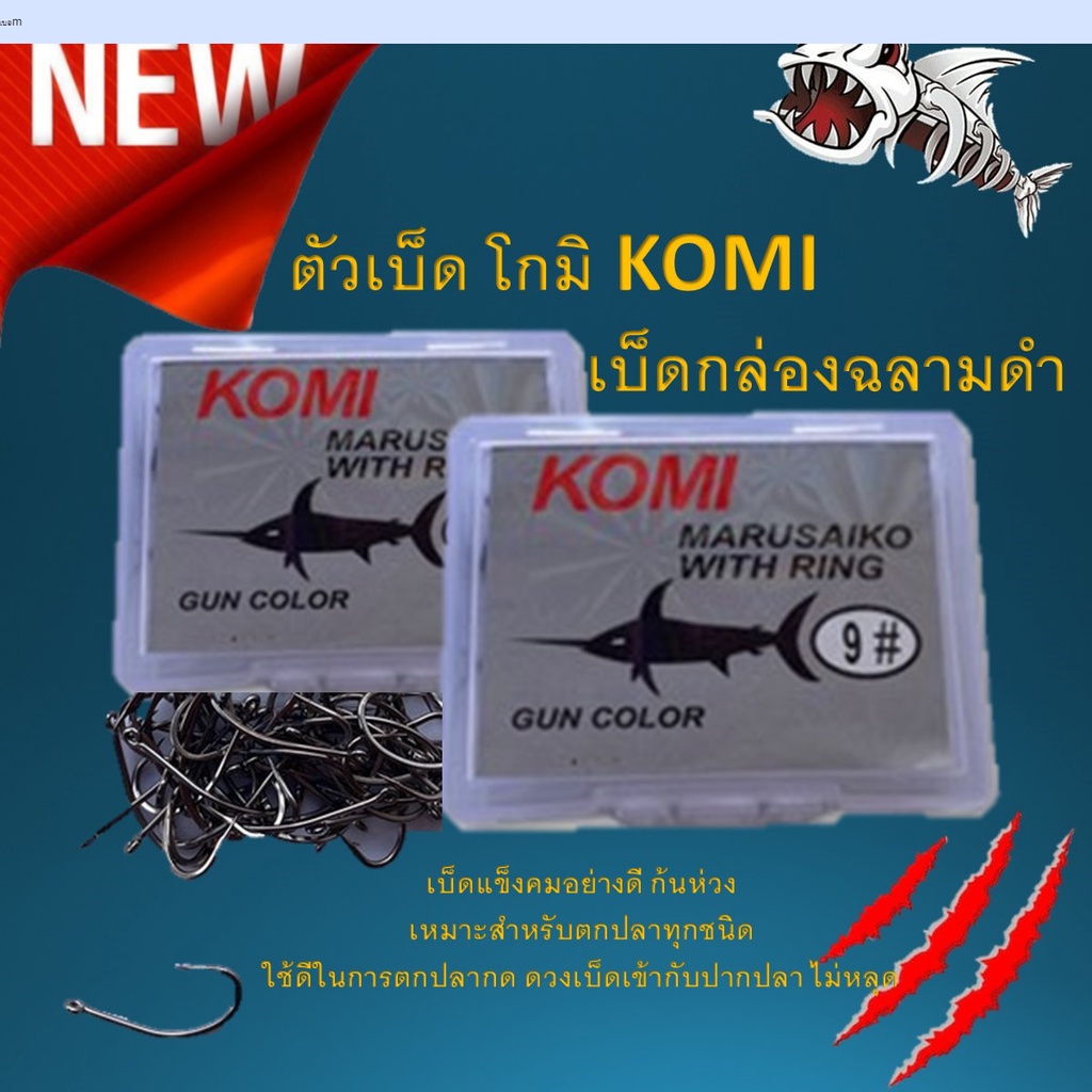 ตัวเบ็ด โกมิ KOMI เบ็ดกล่องฉลามดำ 1 กล่อง 100 ดวง ครบทุกเบอ คมแข็ง เบ็ดกล่อง ตะขอเบ็ด เบ็ดตกปลากด ปล